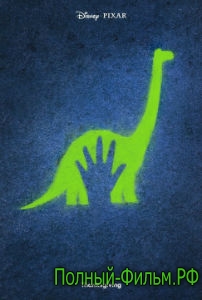 Хороший динозавр 2015