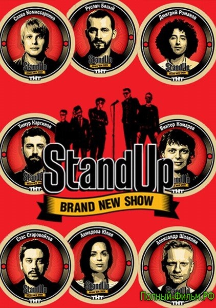 Stand Up / Стенд Ап - 2 сезон смотреть онлайн