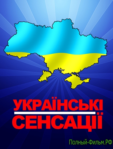 Украинские сенсации / Українські сенсації 2 сезон смотреть онлайн
