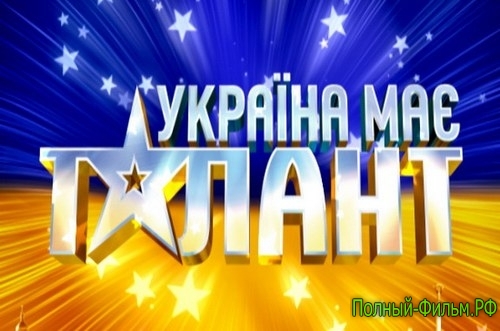 Украина имеет талант 6 сезон смотреть онлайн