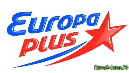 Европа Плюс Лайф / Europa Plus Live - Прямой эфир смотреть онлайн