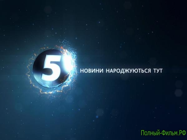 5 Канал новости Украины смотреть онлайн