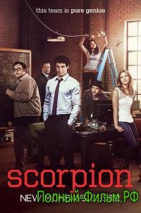 Скорпион (1 сезон) смотреть онлайн