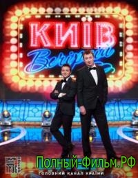 Киев вечерний 7 сезон смотреть онлайн