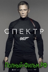 007: СПЕКТР смотреть онлайн