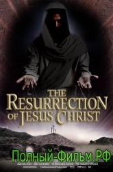 Воскресение Христа смотреть онлайн
